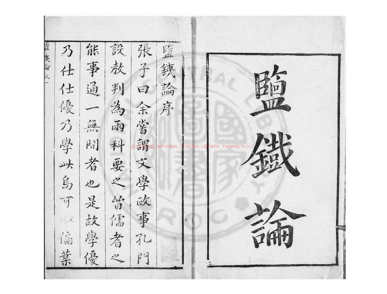 14315-鹽鐵論_(漢)桓寬撰_明嘉靖甲寅(三十三年_1554)雲間張氏猗蘭堂刊本0