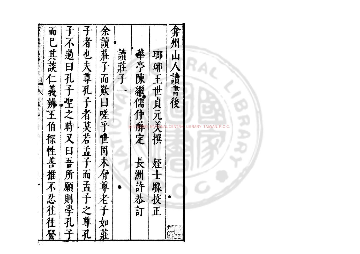 14332-弇州山人讀書後_(明)王世貞撰_明萬曆間(1573-1620)長洲許恭刊本1