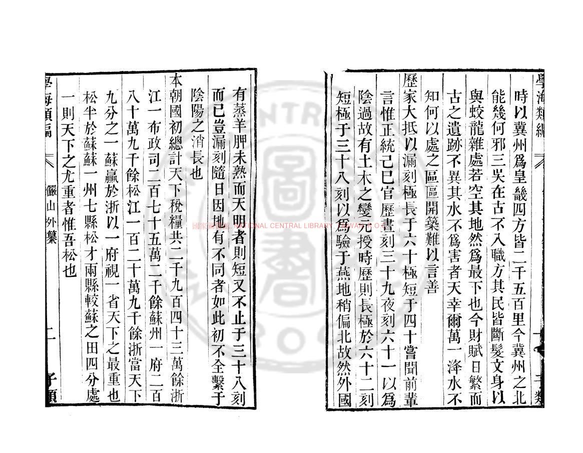 14347-儼山外纂_(明)陸深撰_清道光辛卯(11年)六安晁氏活字印本1