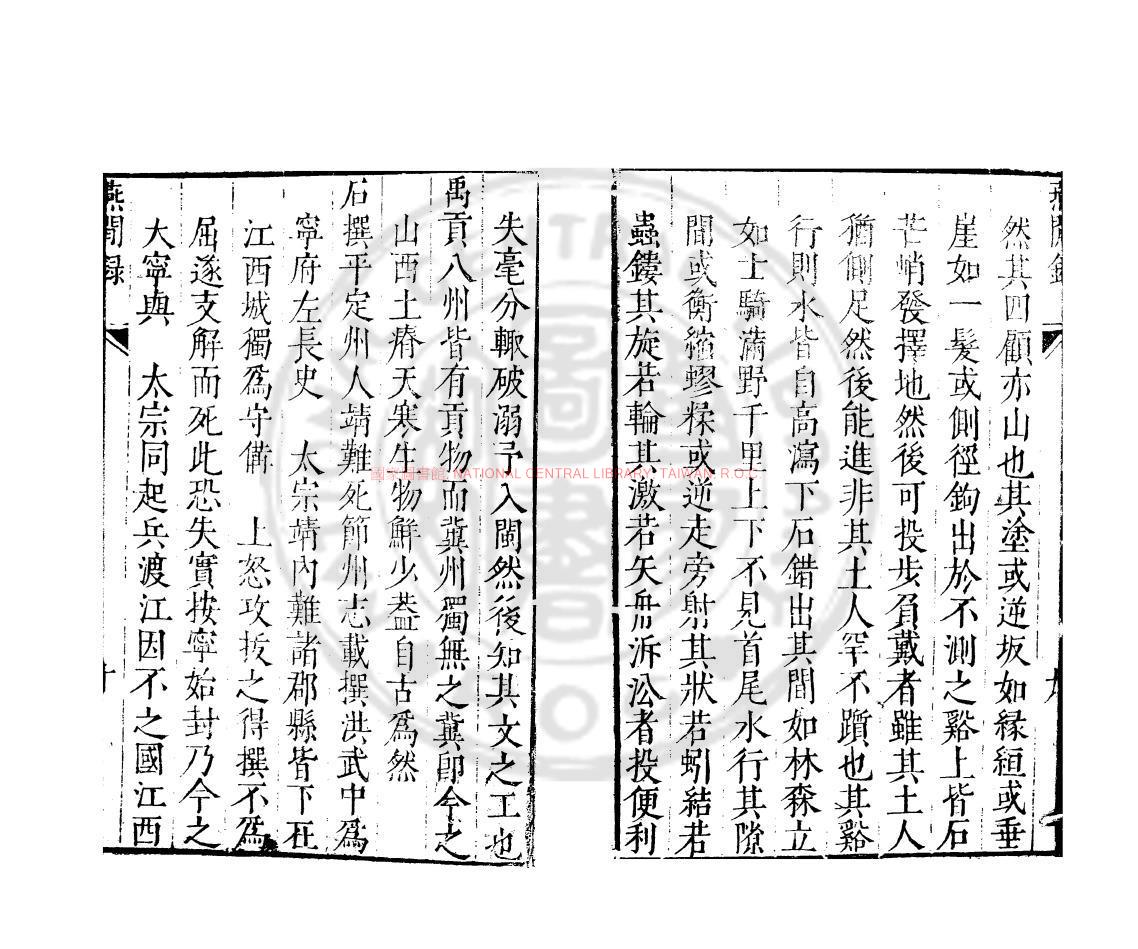 14380-燕閒錄_(明)陸深撰_明萬曆間(1573-1620)繡水沈氏尚白齋刊本1