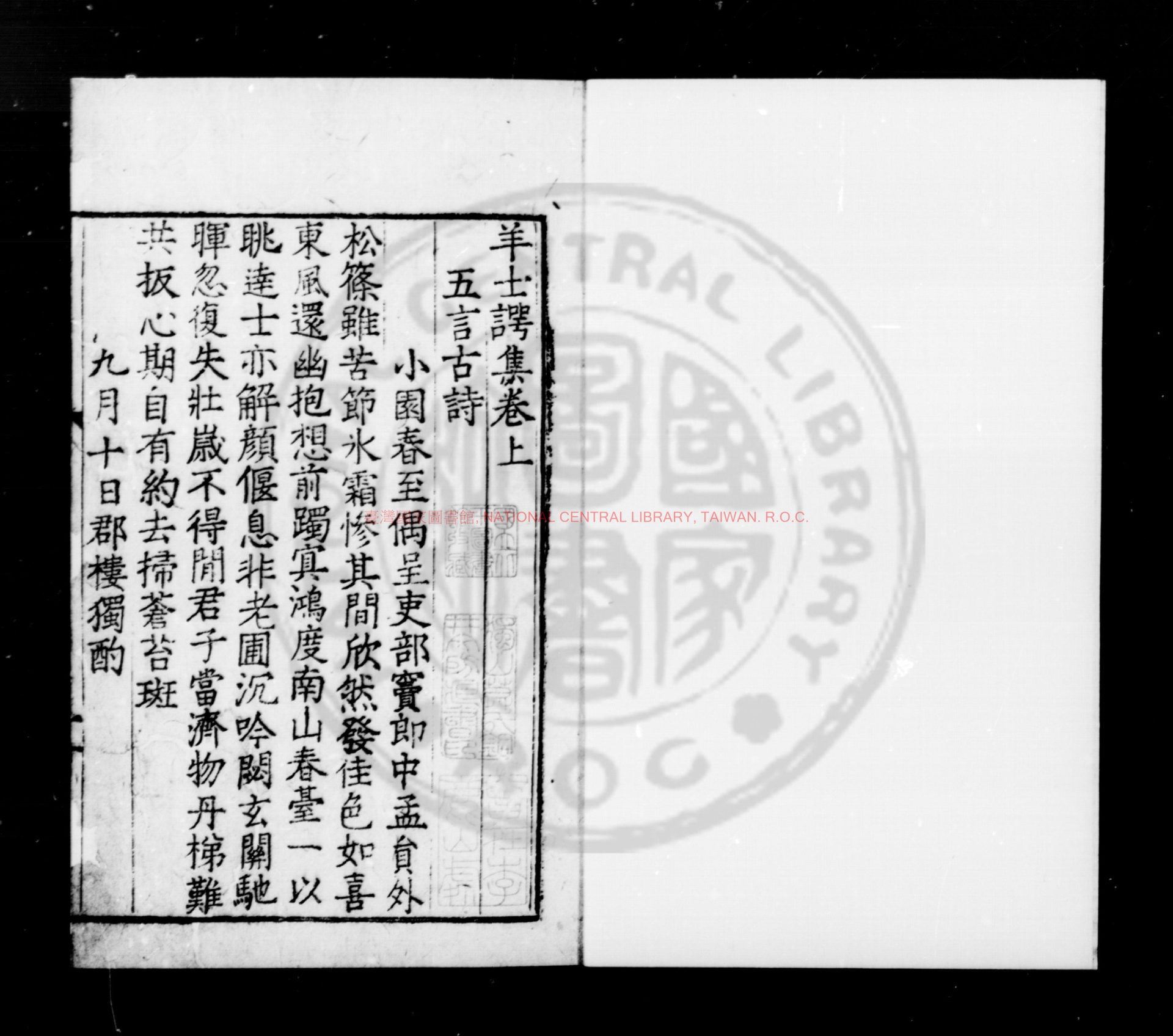 14395-羊士諤集_(唐)羊士諤撰_明九行活字本0