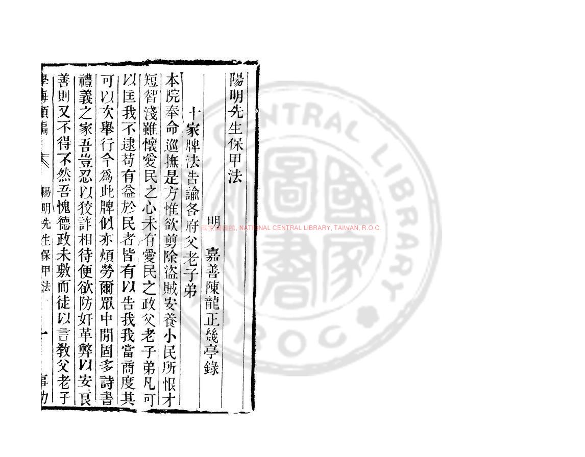 14405-陽明先生保甲法_(明)王守仁撰_清道光辛卯(11年)六安晁氏活字印本0