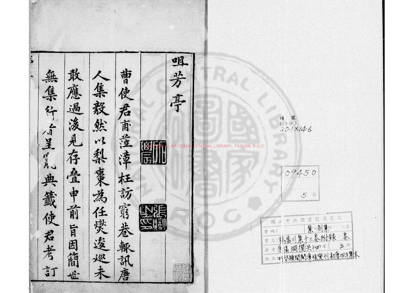 14466-楊盈川集_(唐)楊烱撰_明啟禎間(1621-1628)閩漳張燮刊初唐四子集本0