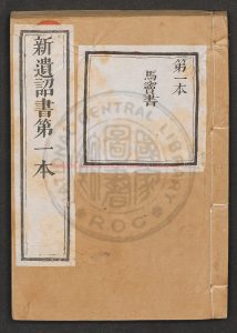 14570-耶穌基利士督我主者新遺詔書8卷(俱依本言出)刻本0