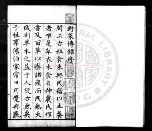 14577-野菜博錄_(明)鮑山撰_明天啟壬戌(二年)新安鮑氏原刊本0