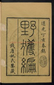 14584-野獲編30卷補遺4卷_沈德符_刻本1