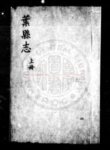 14597-葉縣志_(明)牛鳳纂修_明嘉靖壬寅(二十一年_1542)刊本0