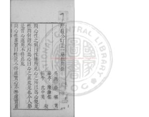 14603-一庵雜問錄_(明)唐樞撰_明萬曆明(1573-1620)繡水沈氏尚白齋刊本0