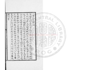 14618-一亭考古雜記_(清)毛慶臻撰_鈔本0