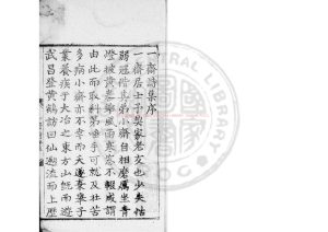 14621-一齋居士詩集_(明)陳熙庠撰_明嘉靖癸未(二年_1523)蘄陽張誥刊本0