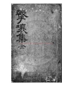 14626-伊川擊壤集_(宋)邵雍撰_清康熙甲子(二十三年_1684)虞山毛扆影元手鈔本0