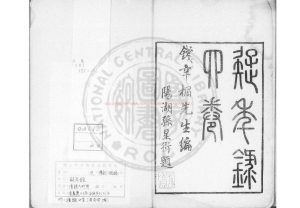 14751-疑年錄_(清)錢大昕撰_清嘉慶十七年(1812)海鹽吳氏刊嘉慶二十三年(1818)吳氏增補本0