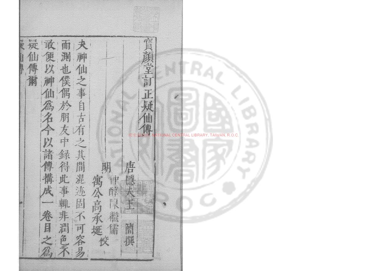 14752-疑仙傳_(宋)王簡撰_明萬曆間(1573-1620)繡水沈氏尚白齋刊本0