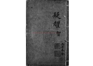 14754-疑耀_(明)李贄撰_(明)李贄題_明萬曆戊申(三十六年_1608)嶺南張萱刊本0