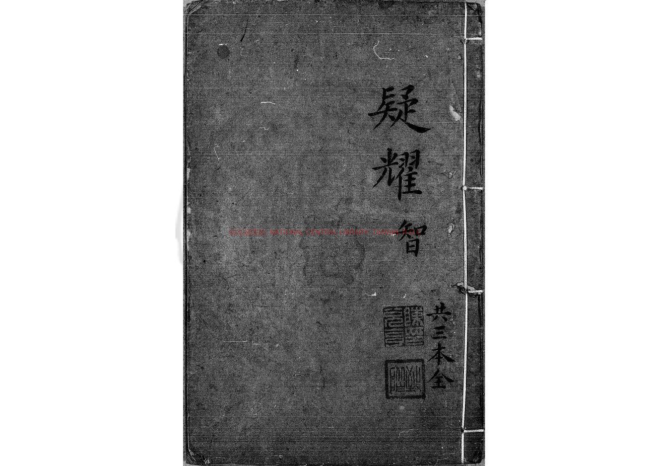 14754-疑耀_(明)李贄撰_(明)李贄題_明萬曆戊申(三十六年_1608)嶺南張萱刊本0