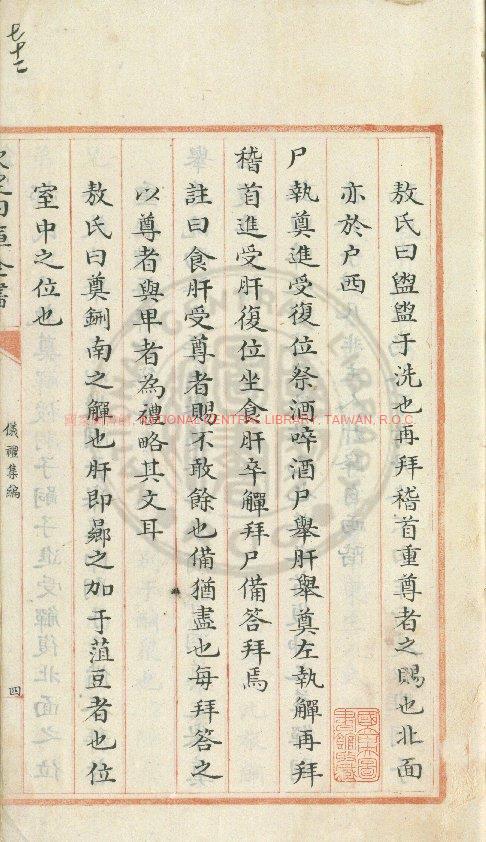 14781-儀禮集編_(清)盛世佐撰_清文瀾閣朱絲欄四庫全書本0