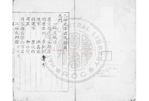 14812-乙卯式年司馬榜目_清咸豐五年(朝鮮哲宗六年_1855)朝鮮芸閣活字本0