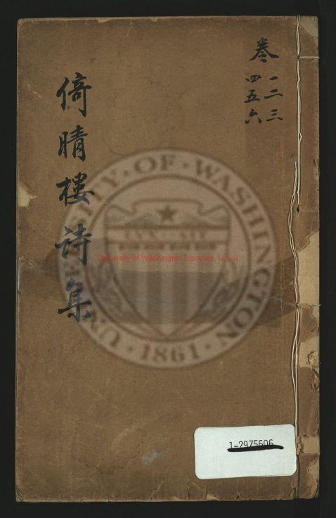 14825-倚晴樓詩集6卷_清黃燮清撰_清咸豐7年(1857)刊本0