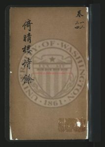 14826-倚晴樓詩餘6卷_清黃燮清撰_清同治6年(1867)黃鶴樓刊本0