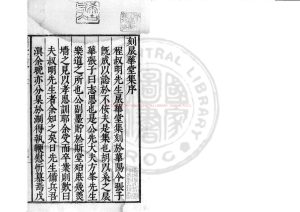 14830-扆華堂集_(明)程正誼撰_明萬曆27年(1599)華陽知縣張琁刊本0