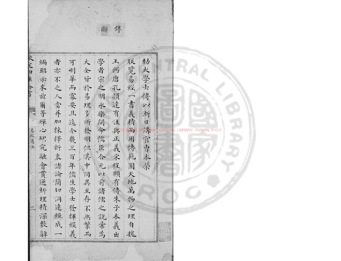 14858-易經通註_(清)傅以漸撰_清文瀾閣四庫全書本0