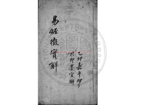 14862-易經徵實解_朱格鈔本0