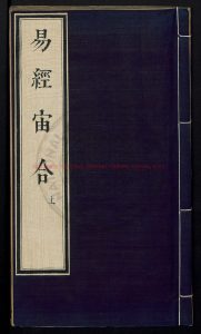 14863-易經宙合集註4卷周易本義4卷_陳際泰、艾南英_0