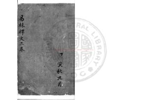 14873-易林釋文_(清)丁晏撰_清咸豐間(1851-1861)著者手定底稿本0