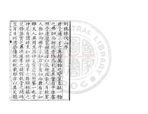 14899-秇林伐山_(明)楊慎撰_明嘉靖丙辰(三十五年_1556)華陽王詢校刊本0