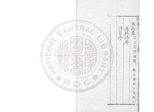 14902-秇藪談宗_(明)周子文編_明萬曆間(1573-1620)梁溪周氏原刊本1