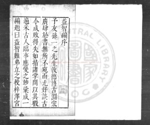 14910-益智編_(明)孫能傳撰_明萬曆癸丑(四十一年_1613)臨溪學官刊本0