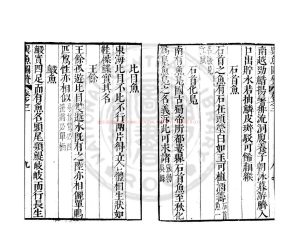 14924-異魚圖贊_(明)楊慎撰_明萬曆間(1573-1620)繡水沈氏尚白齋刊本1