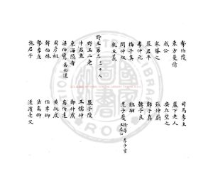 14936-逸民傳_(清)華渚撰_(清)華渚引_舊鈔本1