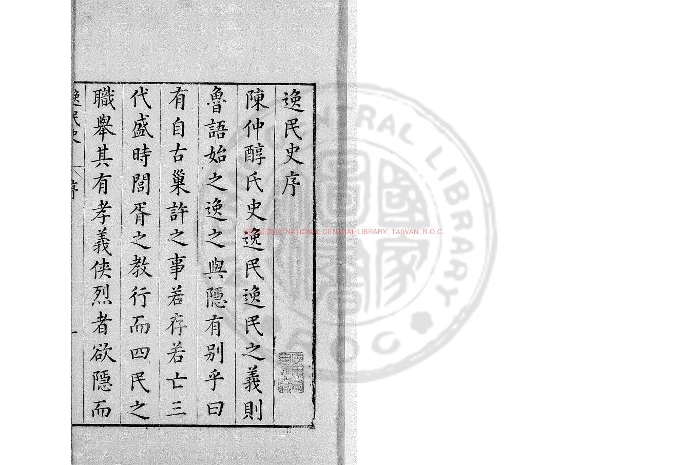 14939-逸民史_(明)陳繼儒撰_明萬曆間(1573-1620)新安吳懷謙校刊本0