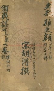 14952-裔夷謀夏錄_(宋)汪藻撰_清光緒戊子(十四年_1888)順德李氏讀五千卷書室鈔本0