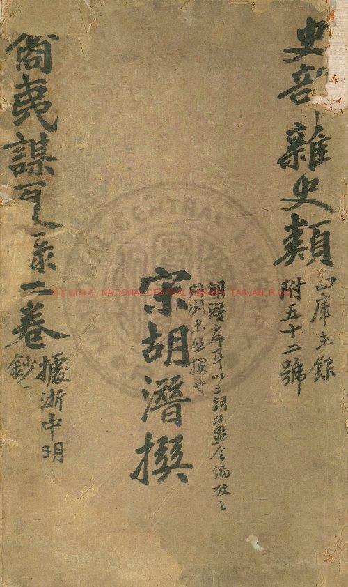 14952-裔夷謀夏錄_(宋)汪藻撰_清光緒戊子(十四年_1888)順德李氏讀五千卷書室鈔本0