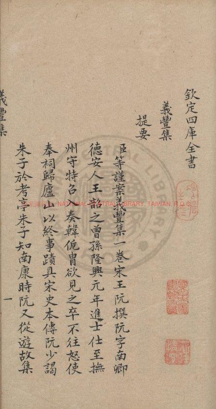 14963-義豐集_(宋)王阮撰_傳鈔四庫全書本0