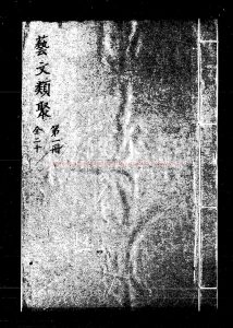 14982-藝文類聚_(唐)歐陽詢撰_明覆刻嘉靖丁亥(六年_1527)長州陸釆刊本0