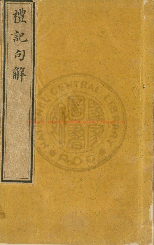 14996-音點禮記詳節句解_(元)朱申註釋_元初建刊本0