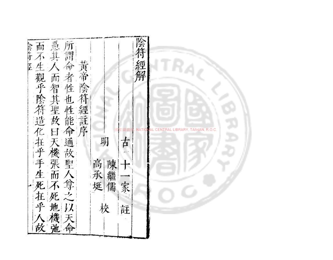 15011-陰符經解_(明)焦竑撰_明萬曆間(1573-1620)繡水沈氏尚白齋刊本0