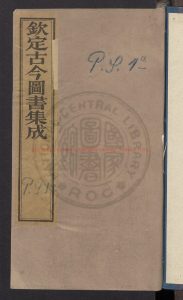 15028-欽定古今圖書集成_厯象匯編厯法典卷61_刻本0