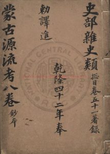 15039-欽定蒙古源流_(蒙古)小徹辰薩囊台吉撰_傳鈔四庫全書綠格本0