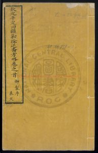 15041-欽定平定回疆剿捦逆裔方略80卷_首6卷_刻本0