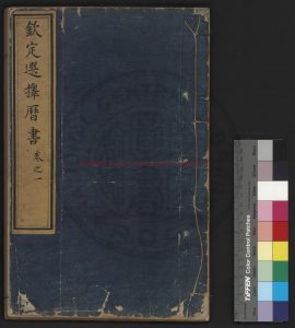 15058-欽定選擇曆書_(清)安泰撰_舊鈔本0