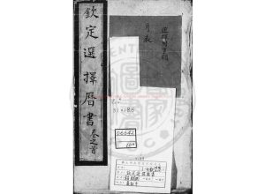 15059-欽定選擇曆書_(清)安泰撰_影鈔清康熙二十四年(1625)內府刊本0