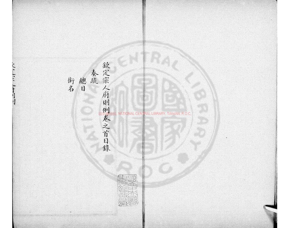 15063-欽定宗人府則例_(清)載銓修_清道光間(1821-1850)內府朱絲欄精鈔巾箱本0