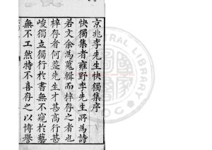 15149-雍野李先生快獨集_(明)李堯民撰_明萬曆36年(1608)陝西道監察御史康丕揚刊本0