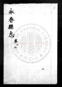 15159-永春縣志_(明)林希元纂修_朱格抄本0