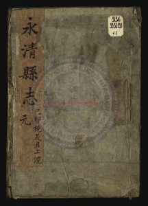 15167-永清縣志_清（清）周震榮修_（清）張學程纂_清乾隆四十四年(1779)刻本0