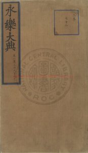 15173-永樂大典_(明)解縉撰_明嘉靖隆慶間(1522-1572)內府重寫本0